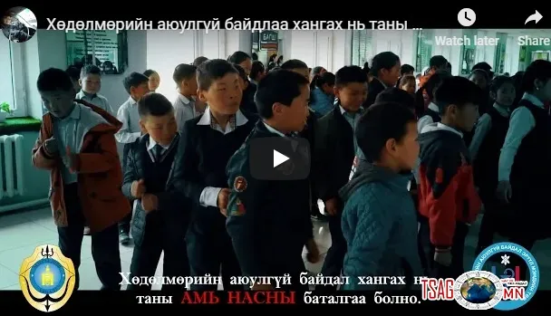 Хөдөлмөрийн аюулгүй байдлаа хангах нь таны амь насны баталгаа болно