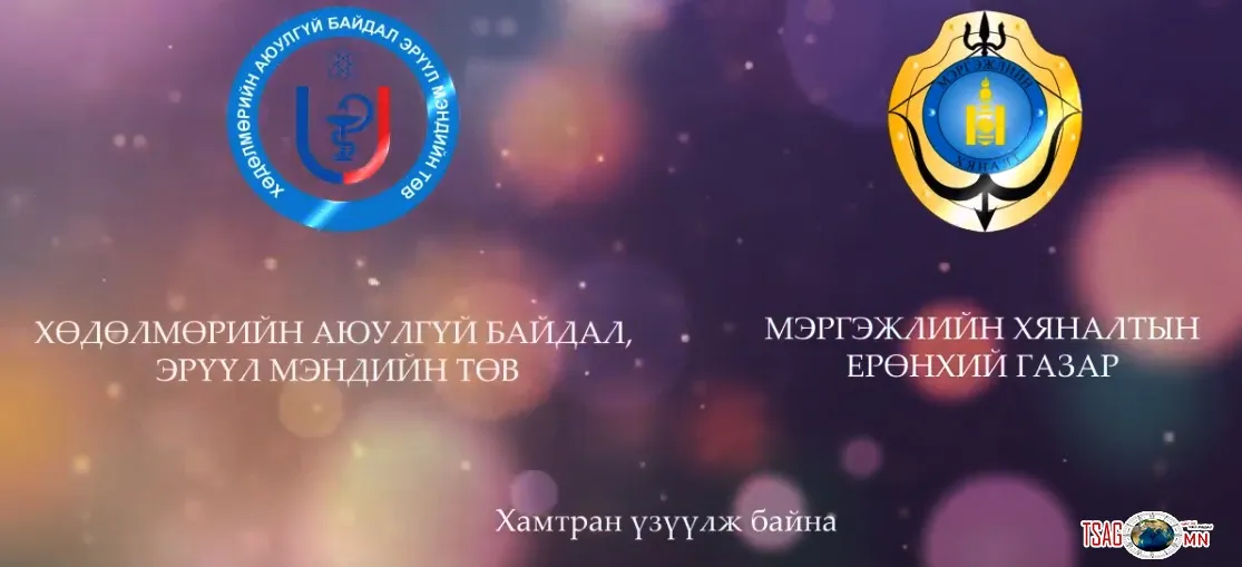 Аюулгүй байдал таниас эхэлнэ