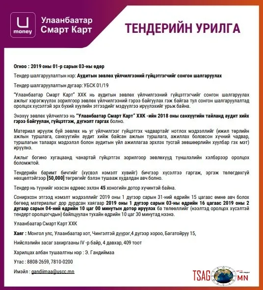 ТЕНДЕРИЙН УРИЛГА