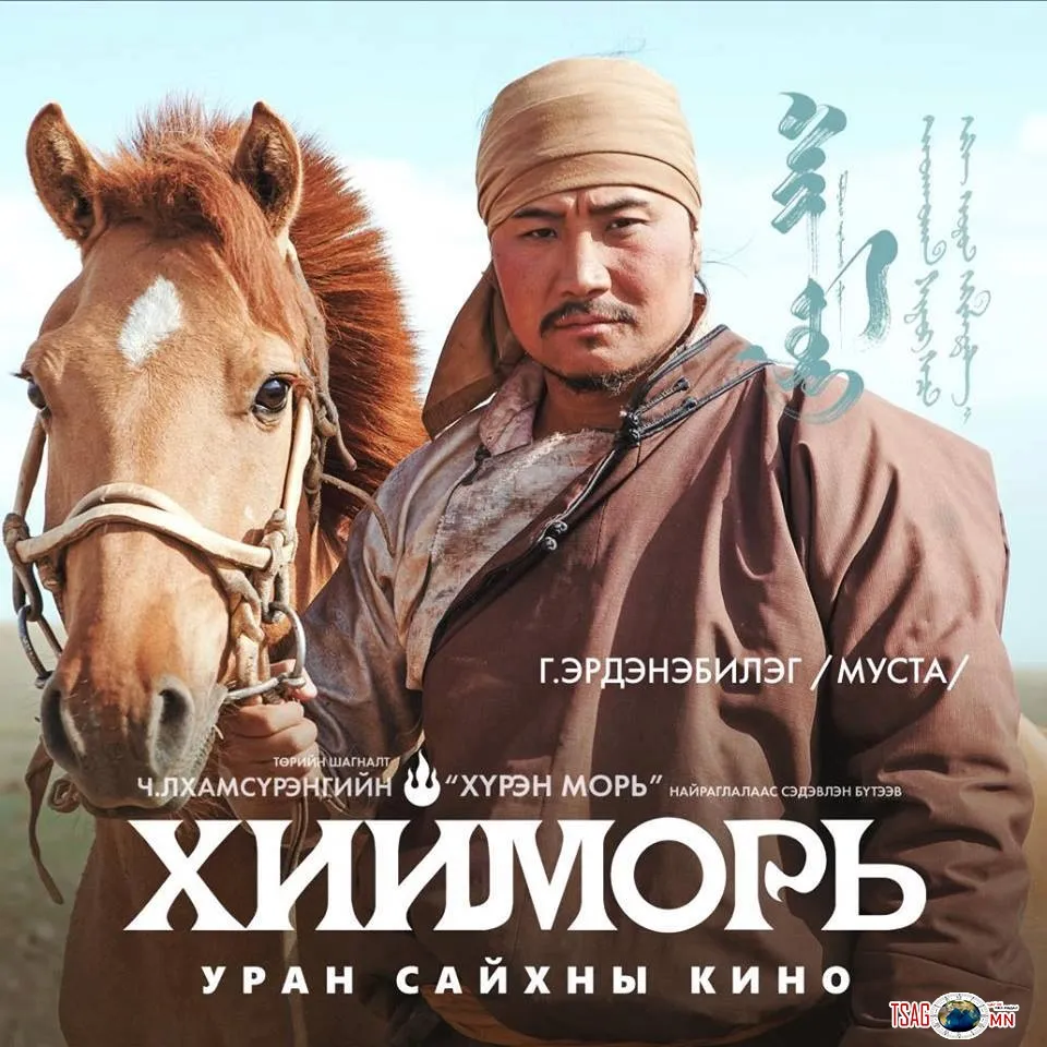 Төрийн сүлдэнд дэх морь амь орж үүрсмээр ХИЙМОРЬ