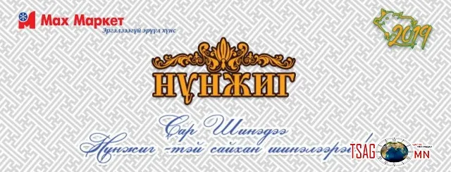 “НҮНЖИГ” БРЭНДИЙГ СОНГОХ ШАЛТГААН