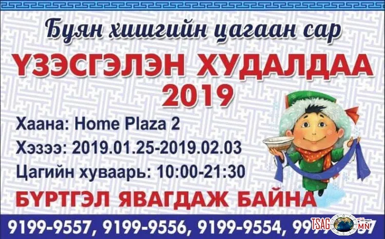 Сар шинийн баярыг угтсан үзэсгэлэн худалдаа “Home Plaza”-д болно