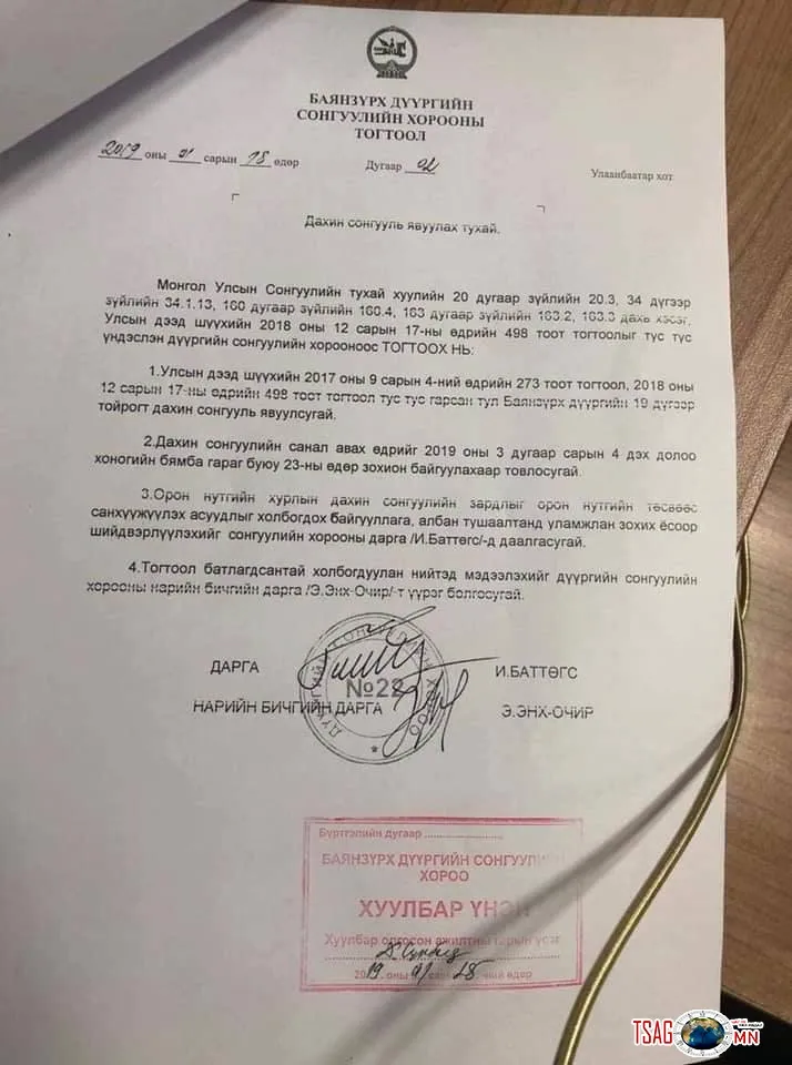 Баянзүрх дүүрэгт дахин сонгууль явагдахаар боллоо