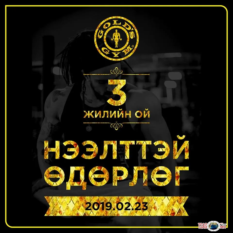 Таныг Гоулдс жим фитнес төвд 1 жил үнэгүй хичээллэх эрх болон бусад шагналууд хүлээж байна