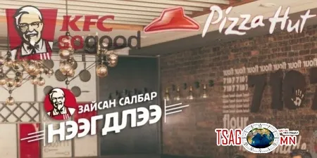 KFC хаагдлаа.  Pizza Hut-ийг хэзээ хаах уу?