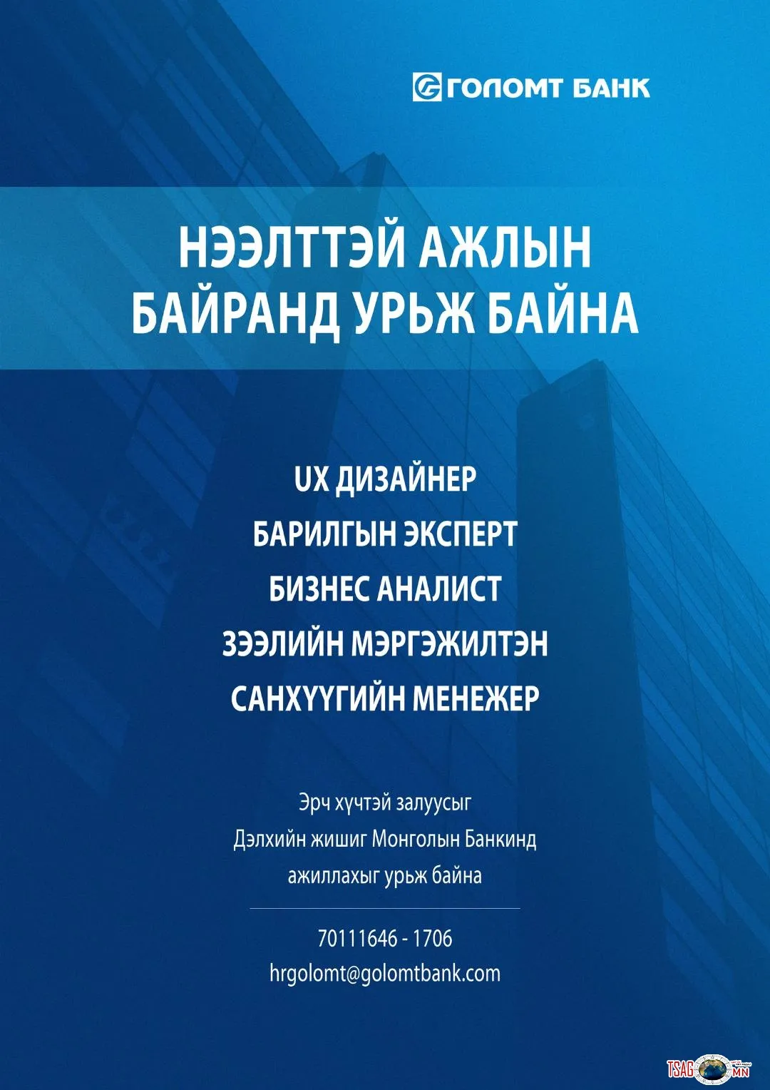 ГОЛОМТ БАНК НЭЭЛТТЭЙ АЖЛЫН БАЙРАНД УРЬЖ БАЙНА