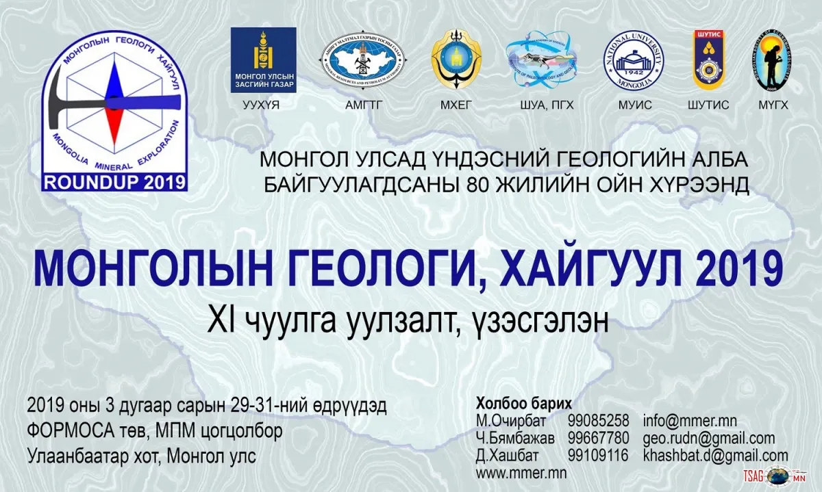 \"МОНГОЛЫН ГЕОЛОГИ- ХАЙГУУЛ 2019\" ЧУУЛГА УУЛЗАЛТ, ҮЗЭСГЭЛЭН БОЛНО