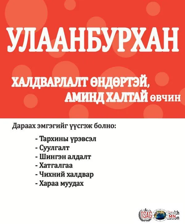 Улаанбурхан өвчнөөс урьдчилан сэргийлье