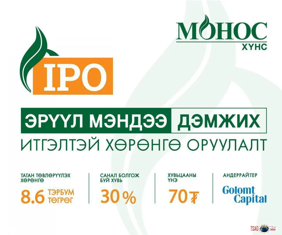 “МОНОС ХҮНС” КОМПАНИД  IPO ГАРГАХ ЗӨВШӨӨРӨЛ ОЛГОЛОО