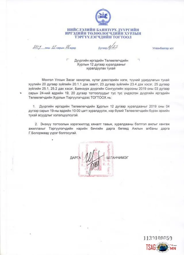 БАЯНЗҮРХ ДҮҮРГИЙН ИТХ-ЫН 12 ДУГААР НЭГДСЭН ХУРАЛДААН 04 САРЫН 19 НД БОЛНО