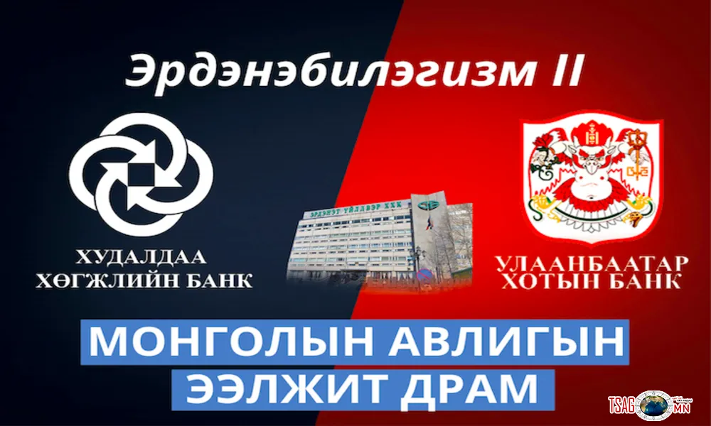Эрдэнэбилэгизм II - Монголын авлигын ээлжит драм