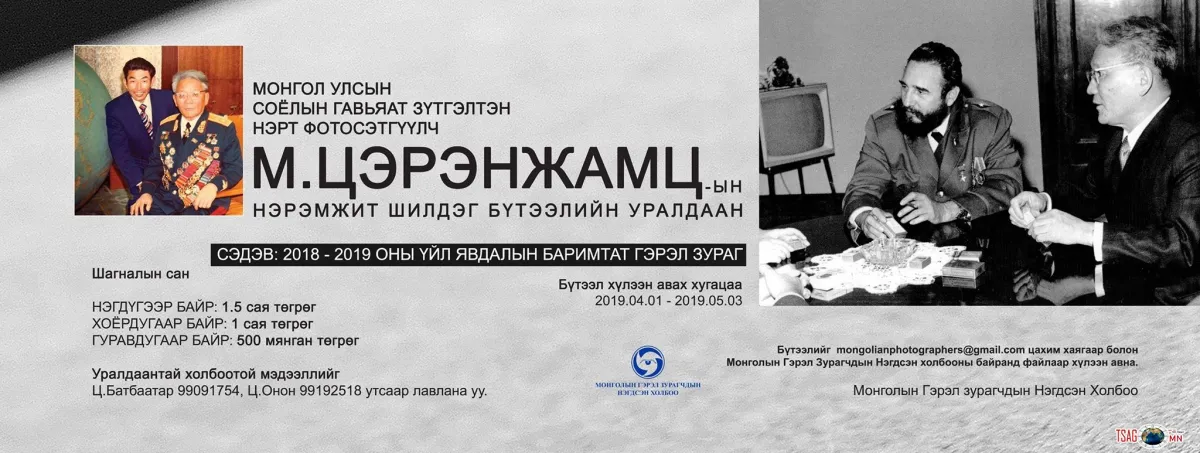 НЭРТ ГЭРЭЛ ЗУРАГЧИН М.ЦЭРЭНЖАМЦ АГСНЫ НЭРЭМЖИТ УРАЛДААН ЗАРЛАГДЖЭЭ