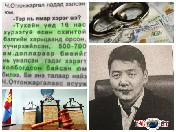 Гурван сая ам.доллараар илэрхийлэгдэх авлигын хэргийн сэжүүр сөхөгдөв үү