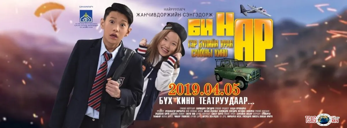 “БИ НАР” ГЭР БҮЛИЙН УРАН САЙХНЫ КИНО БА НИЙГМИЙН ХАРИУЦЛАГА