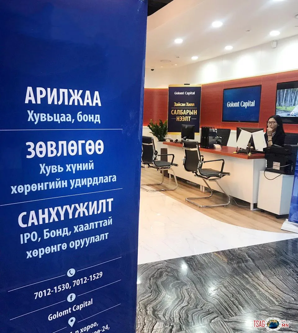 ГОЛОМТ КАПИТАЛ ҮЦК-ИЙН ХАМТ ОЛОН ЗАЙСАН ХИЛЛ ЦОГЦОЛБОРТ ШИНЭ САЛБАРАА НЭЭЛЭЭ