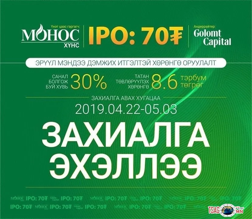 МОНОС ХҮНС КОМПАНИЙН ХУВЬЦААНЫ ЗАХИАЛГА ЭХЭЛЛЭЭ