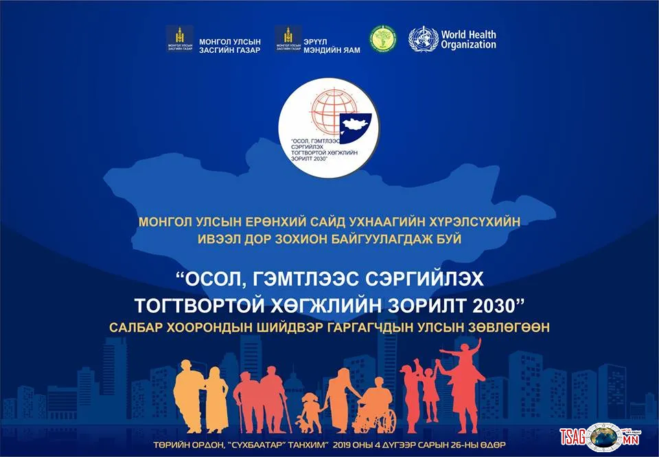 \"ОСОЛ, ГЭМТЛЭЭС СЭРГИЙЛЭХ ТОГТВОРТОЙ ХӨГЖЛИЙН ЗОРИЛТ 2030\" салбар хоорондын шийдвэр гаргагчдын улсын зөвлөгөөн