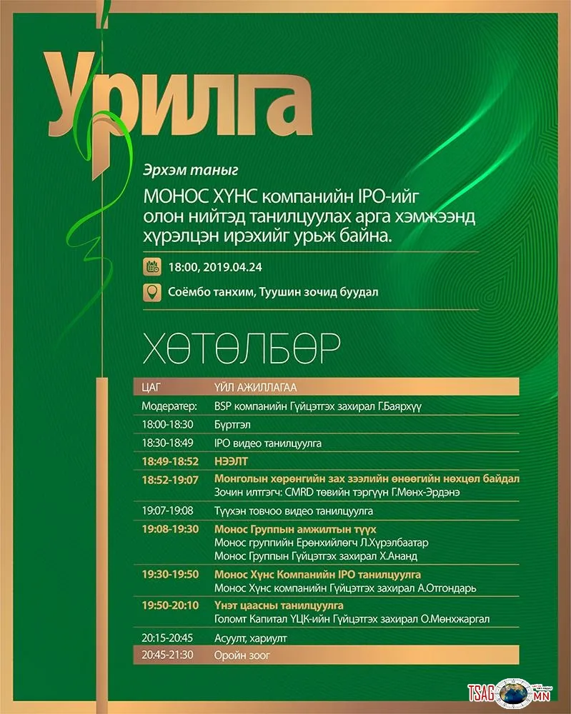 “МОНОС ХҮНС” КОМПАНИЙН ОЛОН НИЙТЭД ЗОРИУЛСАН ҮНЭТ ЦААСНЫ ТАНИЛЦУУЛГА ӨНӨӨДӨР БОЛНО