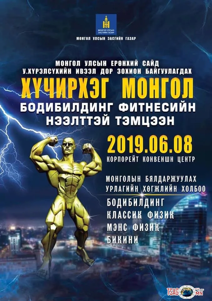 Монгол Улсын Ерөнхий Сайд У.Хүрэлсүхийн ивээл дор зохион байгуулагдах ХҮЧИРХЭГ МОНГОЛ бодибилдинг фитнесийн нээлттэй тэмцээн болно