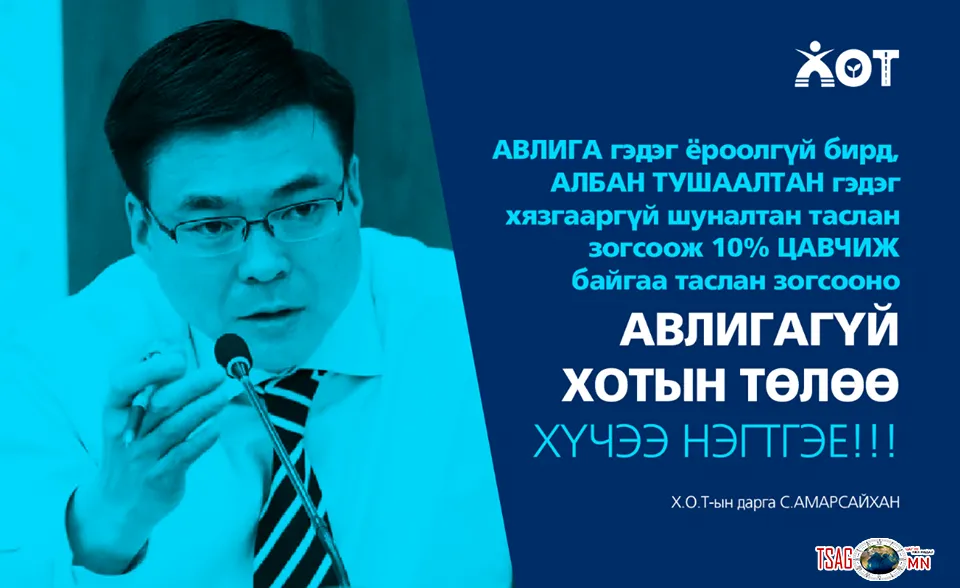ХОТЫН ДАРГА С.АМАРСАЙХАН: АВЛИГА гэдэг ёроолгүй бирд, АЛБАН ТУШААЛТАН гэдэг хязгааргүй шуналтан таслан зогсоож 10% ЦАВЧИЖ байгааг таслан зогсооно...