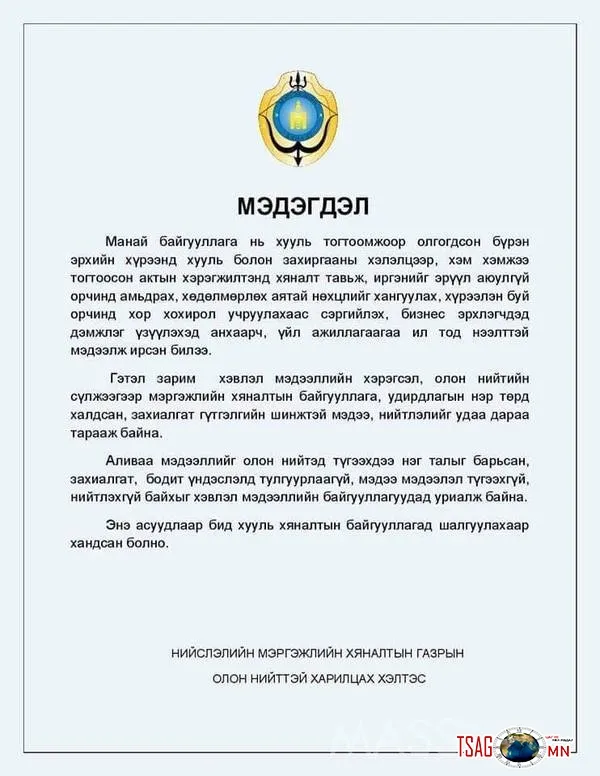 Нийслэлийн мэргэжлийн хяналтын газраас мэдэгдэл гаргажээ