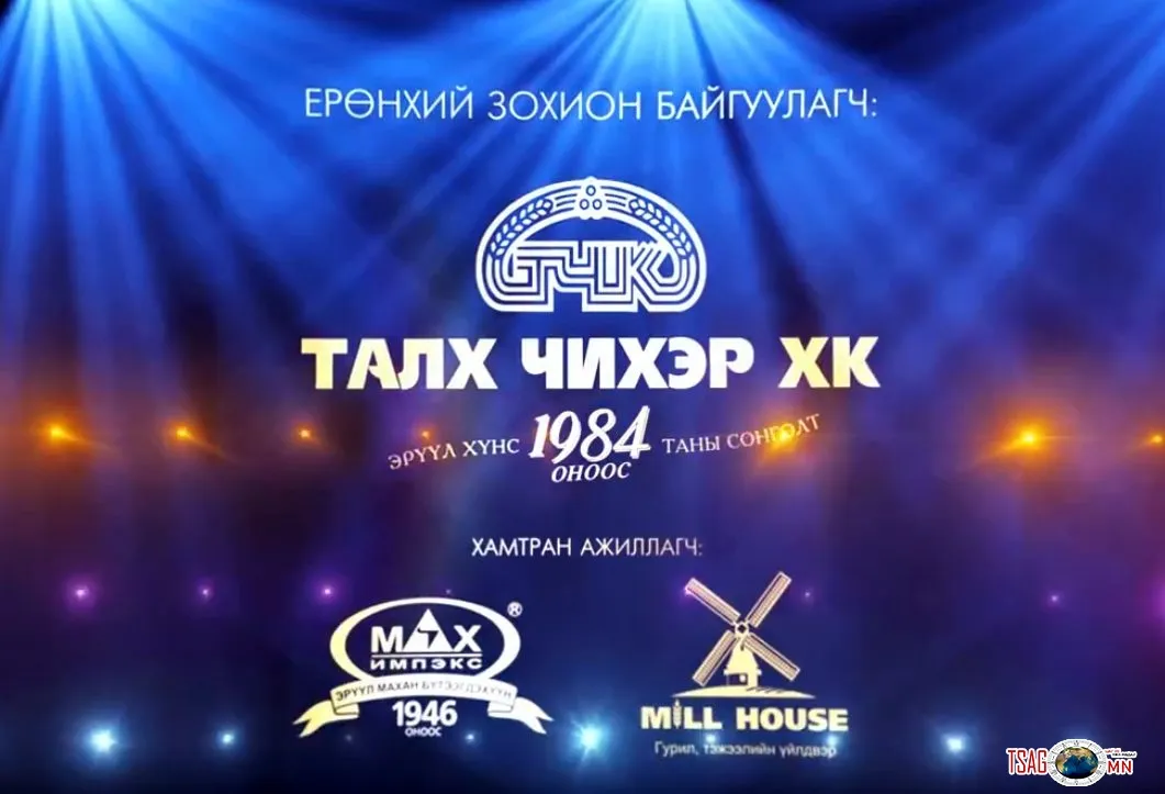 Талх Чихэр ХК \"Онцгой Харилцагчдын баярт\" таныг урьж байна