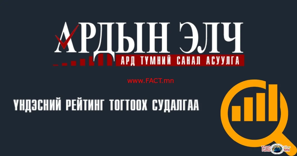 “Ардын элч” нарыг тодруулах ард түмний цахим судалгаа албан ёсоор эхэллээ