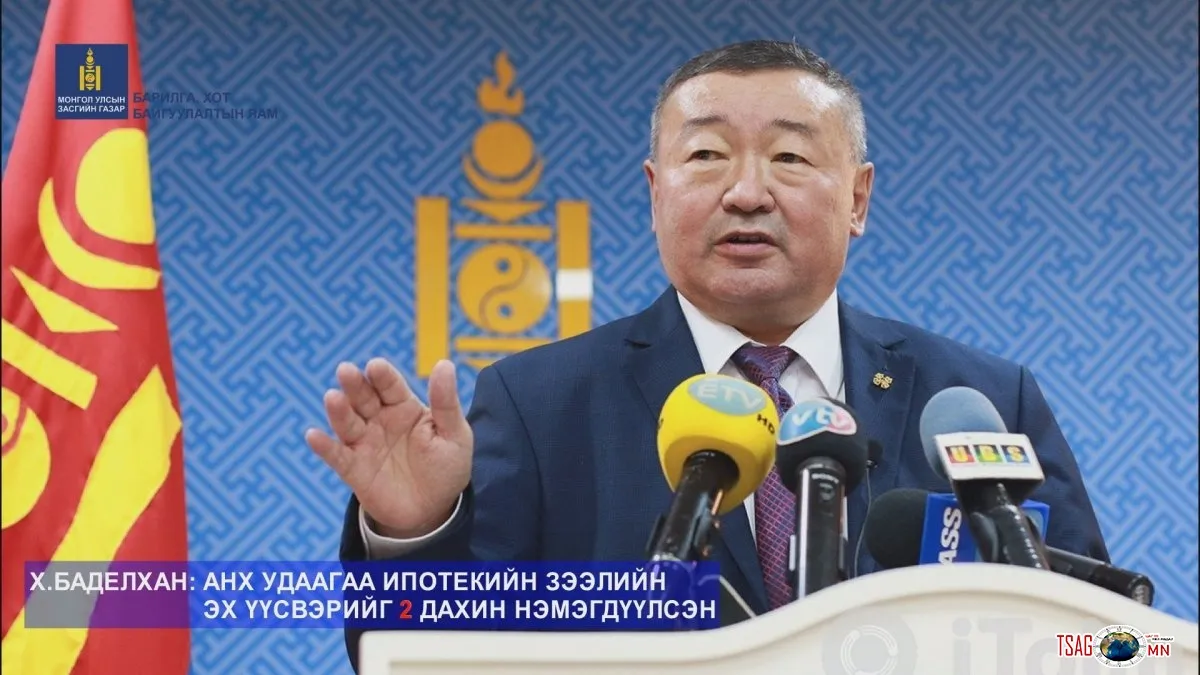 Х.БАДЕЛХАН: АНХ УДААГАА ИПОТЕКИЙН ЗЭЭЛИЙН ЭХ ҮҮСВЭРИЙГ 2 ДАХИН НЭМЭГДҮҮЛСЭН