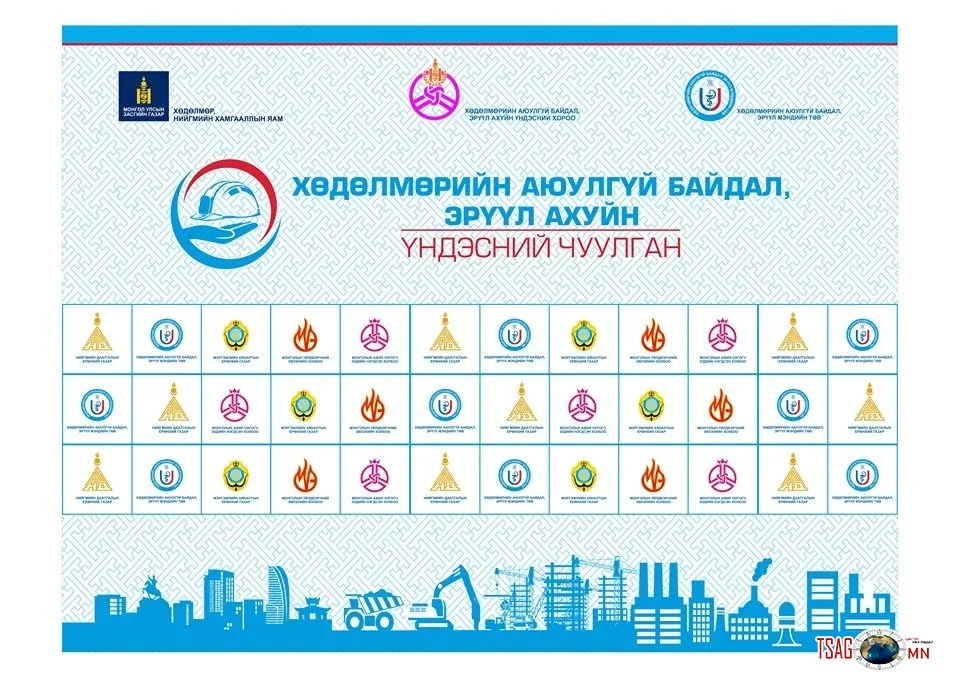 “Хөдөлмөрийн аюулгүй байдал, эрүүл мэнд хууль тогтоомжийн эмхэтгэл” хэвлэгджээ