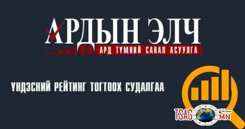 Ардын элч санал асуулгад оролцогчдод анхааруулж байна!