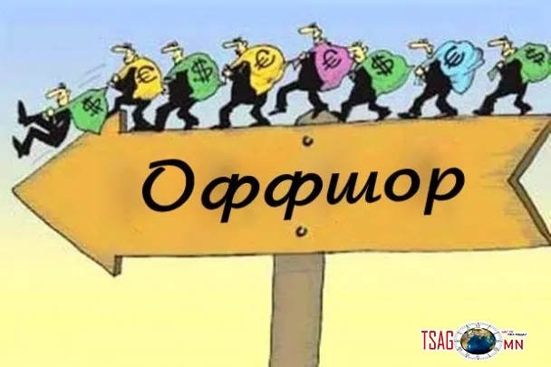 Оффшороос орж ирсэн 74.9 сая ам.долларыг улсад авах нь...