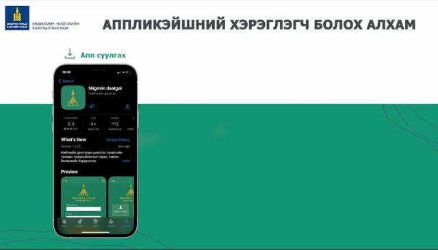 Нийгмийн даатгалын лавлагаа, мэдээлэл болон шимтгэл төлөлтөө цахимаар, гар утаснаасаа төлөх боломжтой