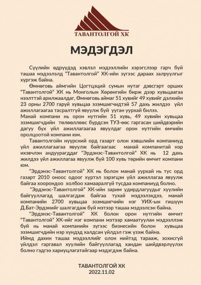 “Тавантолгой“ ХК-иас мэдэгдэл гаргалаа