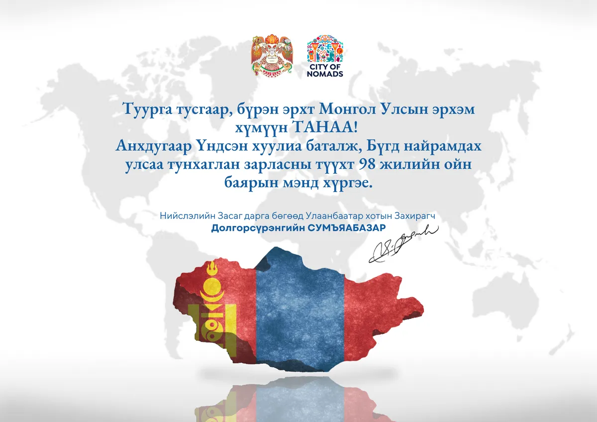 Бүгд найрамдах улсаа тунхаглан зарласан түүхэн ойн баярын мэнд хүргэе