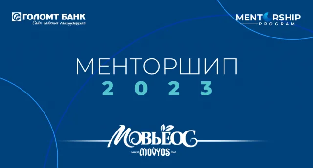 Мовъёос брэнд “Менторшип” хөтөлбөртэй хамт