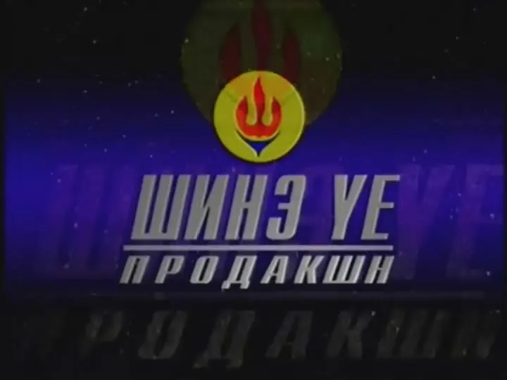 “Шинэ үе” продакшн албан ёсны мэдэгдэл хийлээ
