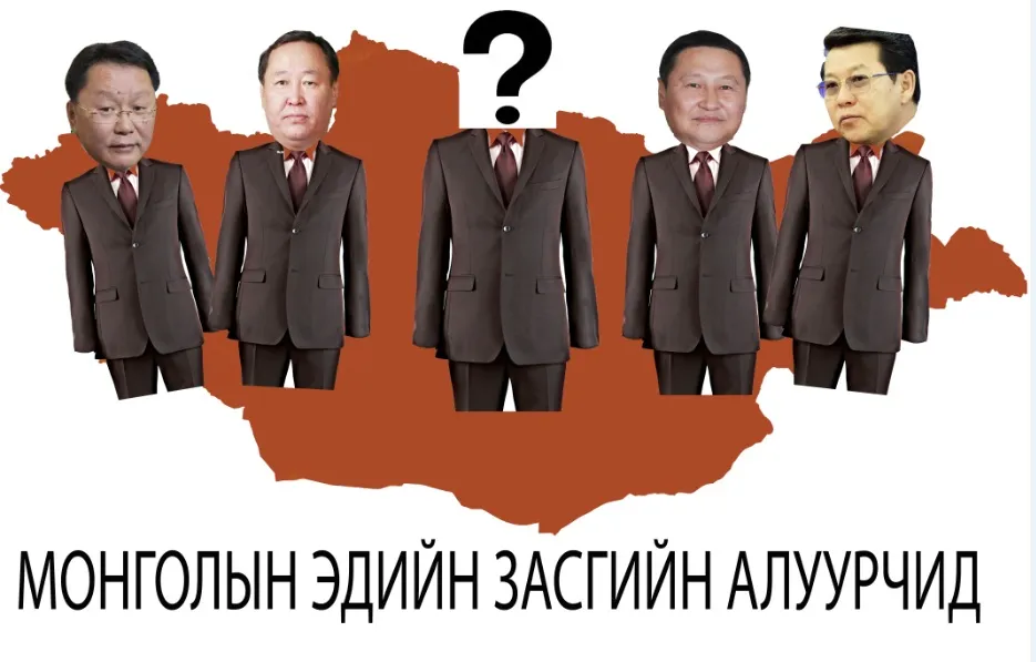 ЭДИЙН ЗАСГИЙН АЛУУРЧДЫГ ЗАРЛАЖ, ХАРИУЦЛАГА НЭХЭЦГЭЭЕ