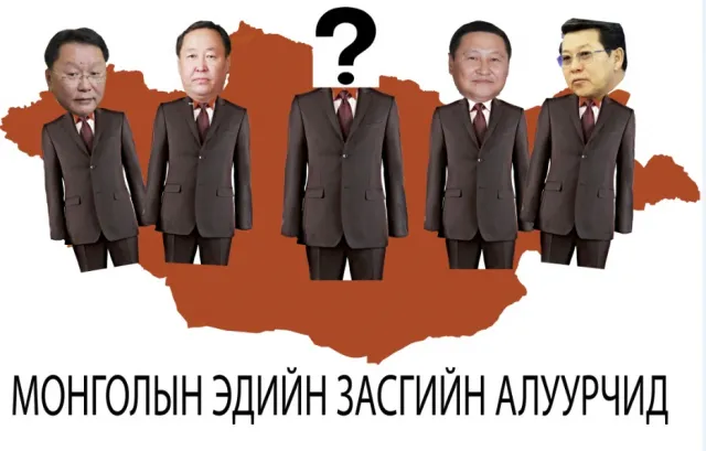 ЭДИЙН ЗАСГИЙН АЛУУРЧДЫГ ЗАРЛАЖ, ХАРИУЦЛАГА НЭХЭЦГЭЭЕ