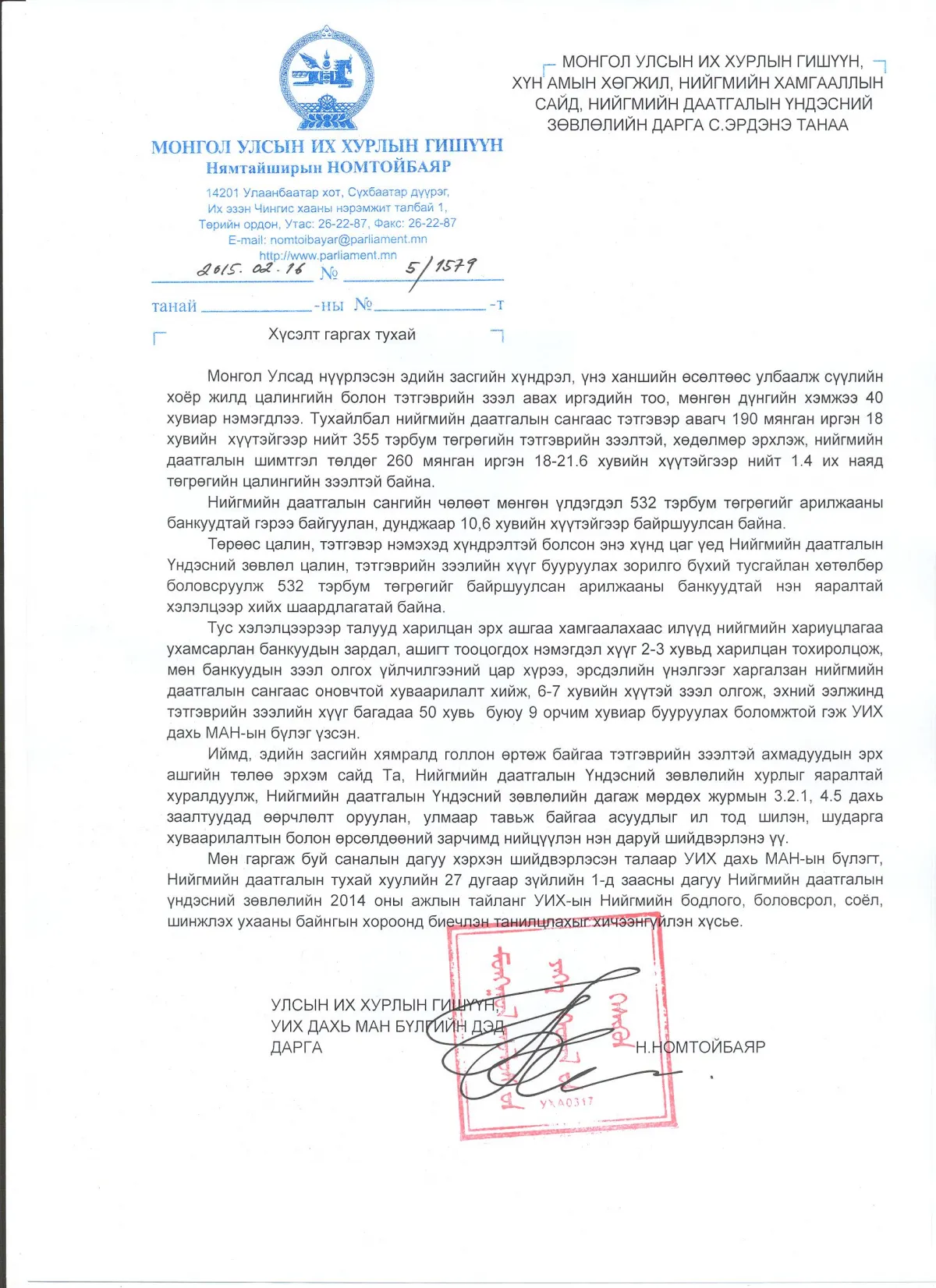 НДҮЗ-ийг хуралдуулах хүсэлтийг С.Эрдэнэ сайдад тавилаа