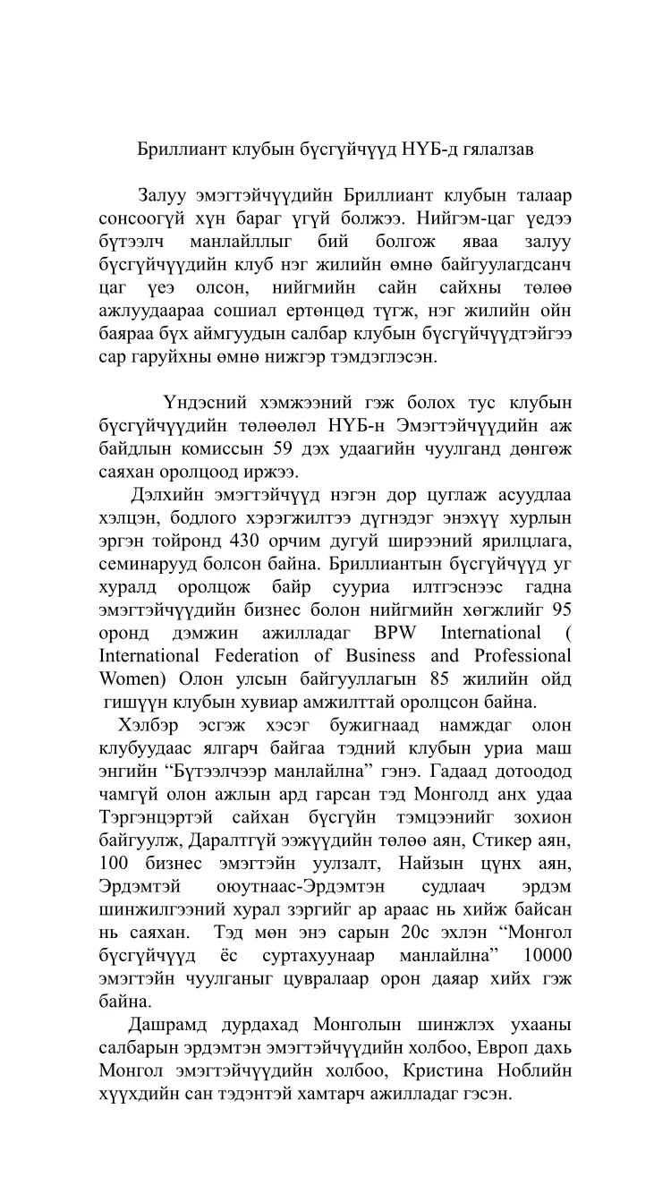 “Бриллиант клуб” -ын бүсгүйчүүд НҮБ-д гялалзав