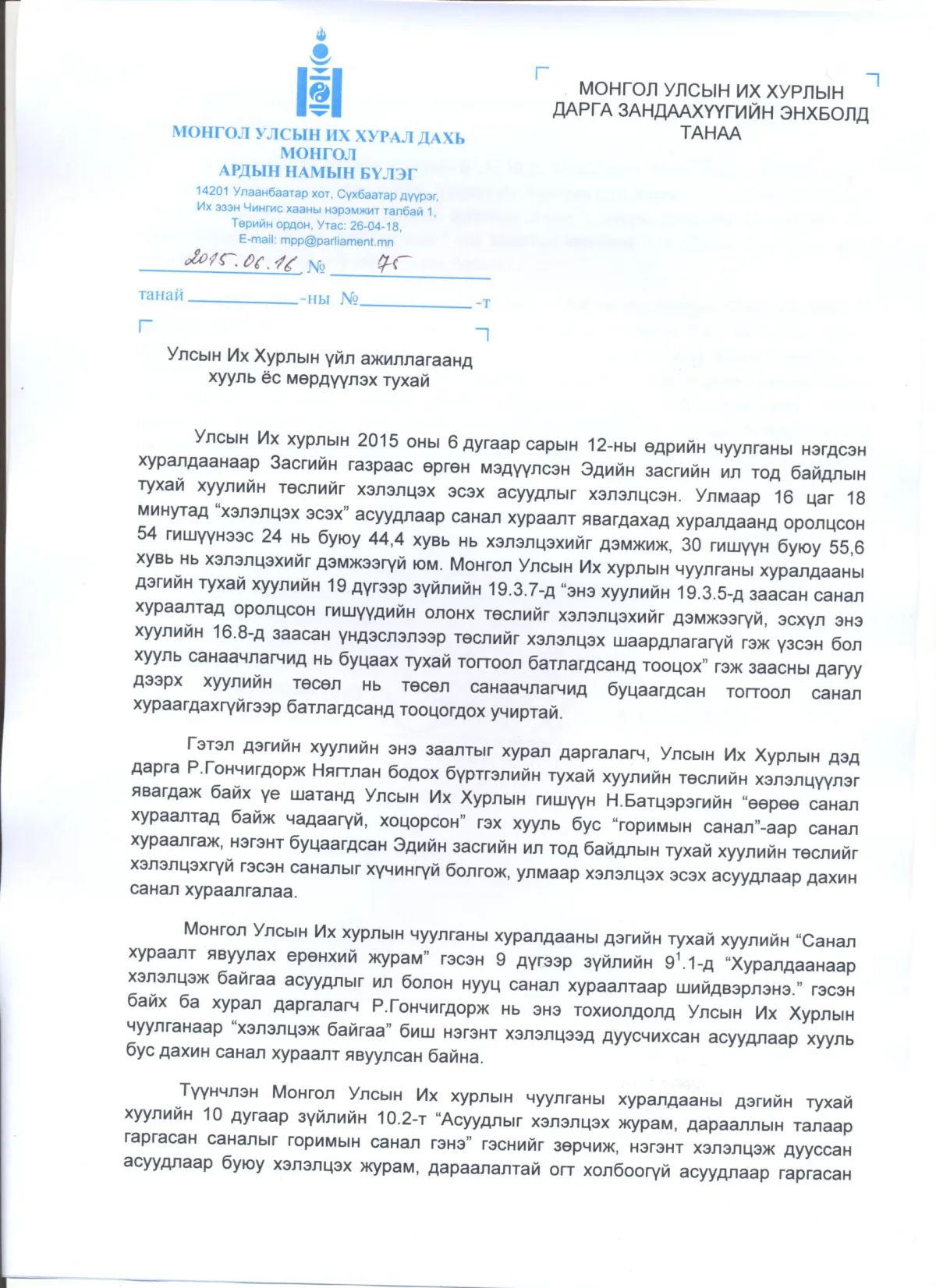 Дарга нарын өршөөлийн хуулиас болж Р.Гончигдорж огцрох болов