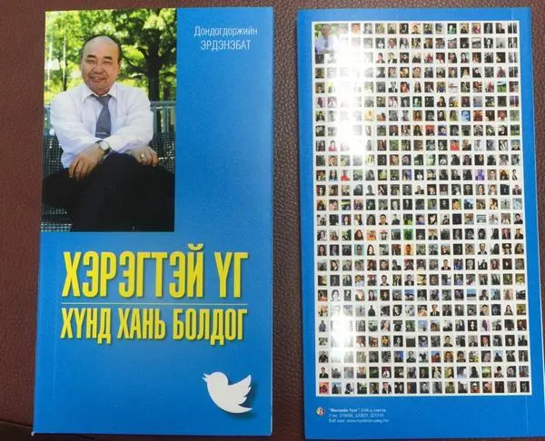 Д.Эрдэнэбат сайд хийсэн жиргээнүүдээ эмхтгэн ном гаргалаа