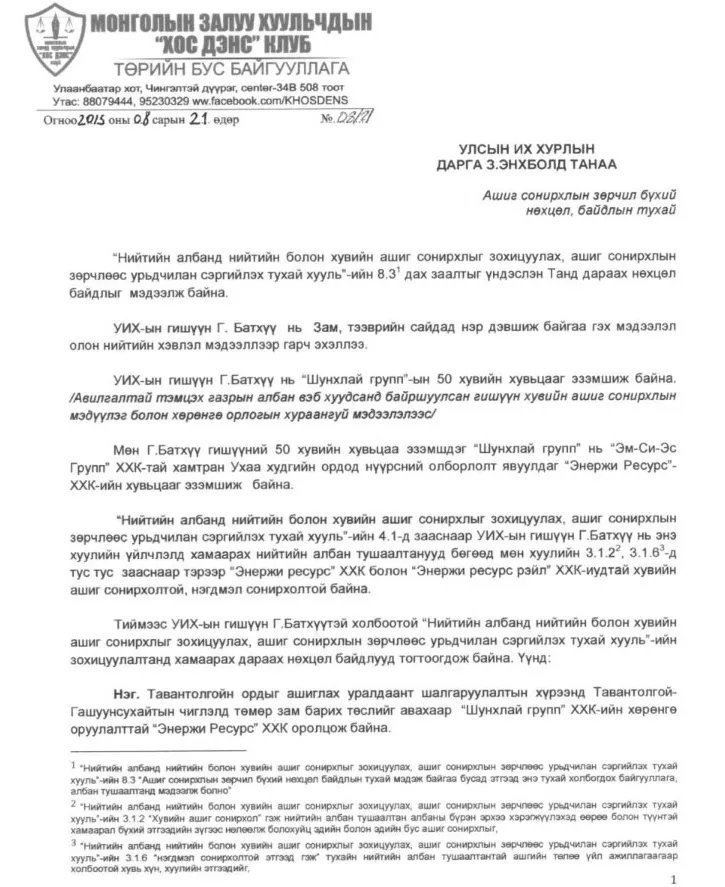 Г.Батхүүг сайдаар сонговол УИХ хууль зөрчихийг анхаарууллаа