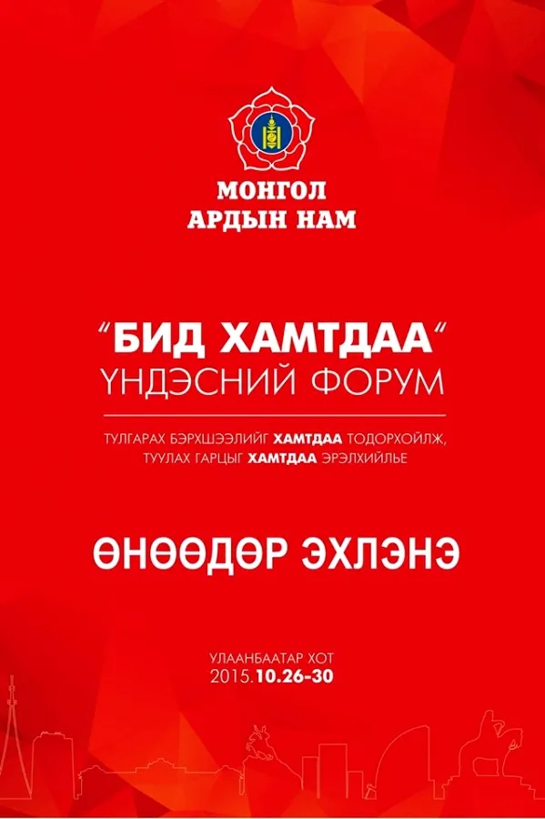 МАН-ын \"Бид хамтдаа\" үндэсний форум өнөөдөр болно
