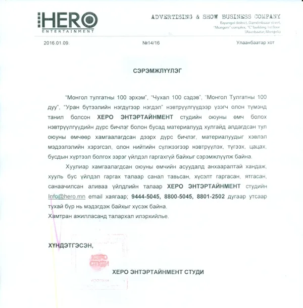 Херо студи сэрэмжлүүлэг гаргалаа