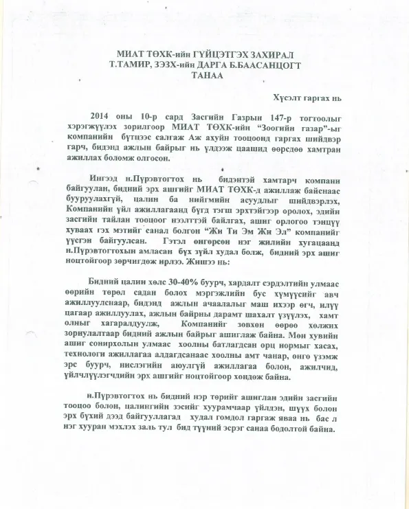 “МИАТ” ТӨХК мэдэгдэл гаргах нь