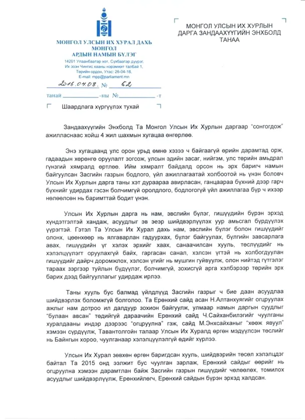 З.Энхболдод албан тушаалаасаа татгалзах шаардлагыг гардууллаа