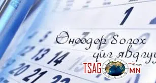 Өнөөдөр болох үйл явдал
