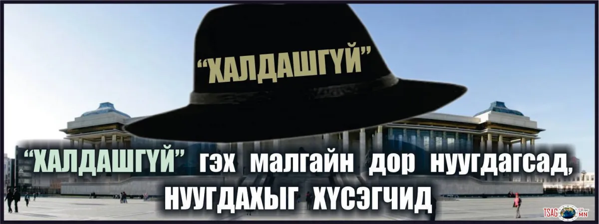 Халдашгүй байдлаар халхавч хийсэн УЛСТӨРЧИД