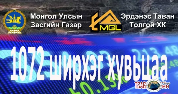 ЭТТ-г Тавантолгойн гадаа үлдээх нь 1072 хувьцааны эздэд ашиггүй!